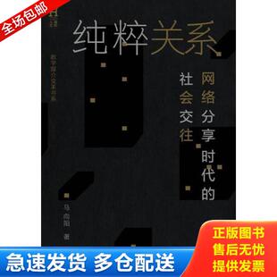 网络分享时代 纯粹关系 社会交往——在网络分享时代 人们基于互联网进行 社 正版 社会交往已经成为最重要 库存书9787302395607