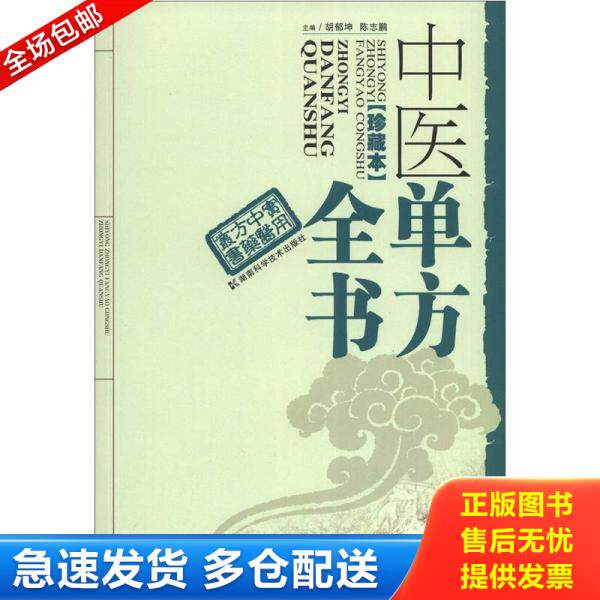 正版库存书实用中医方药丛书：中医单方全书 9787535771940 胡郁坤,陈志鹏编 湖南科技出版社