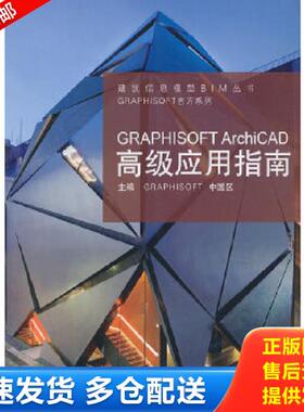 正版库存书9787560850177 GRAPHISOFTArchiCAD高级应用指南 GRAPHISOFT中国区主编 同济大学出版社