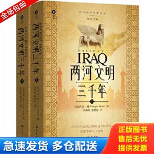 正版库存书9787571112325 两河文明三千年上 乔治·鲁 大象出版社
