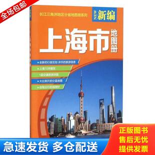 正版库存书9787557200978 新编上海市地图册C136--32开9品,2016年年印 本书编写组 山东地图出版社