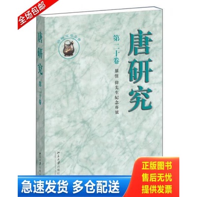 正版库存书唐研究：第二十卷 罗杰伟先生纪念专号 9787301252550 荣新江　主编 北京大学出版社