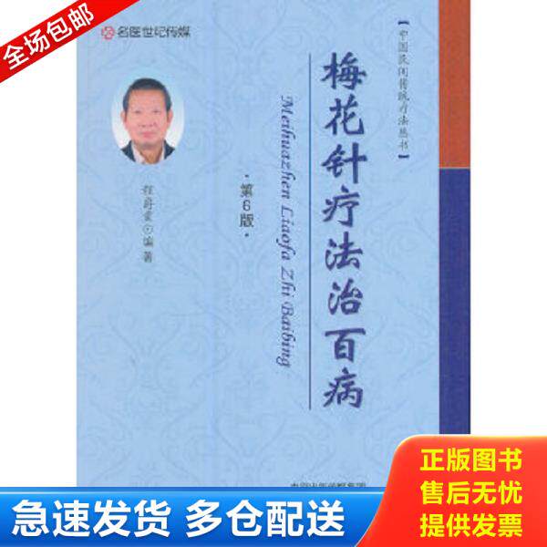 正版库存书9787534985997 梅花针疗法治百病 方剂学、针灸推拿 程爵棠 编 程爵棠编 河南科学技术出版社