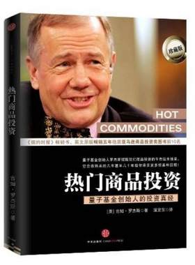 正版包邮9787508622132 热门商品投资：量子基金创始人的投资真经 （美）吉姆·罗杰斯著 1