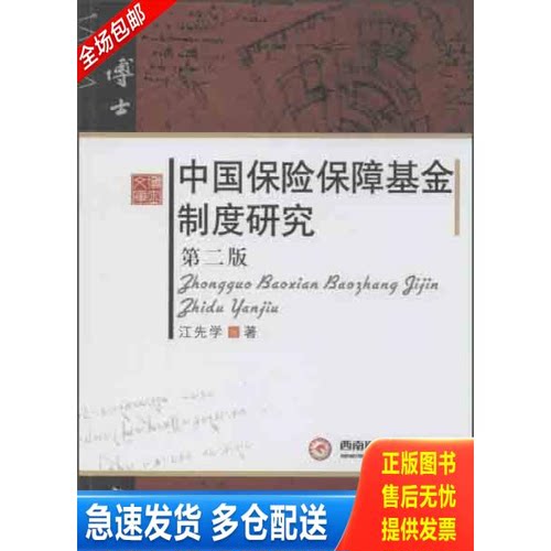 正版库存书中国保险保障基金制度研究 9787550417175 江先学 西南财经大学出版社