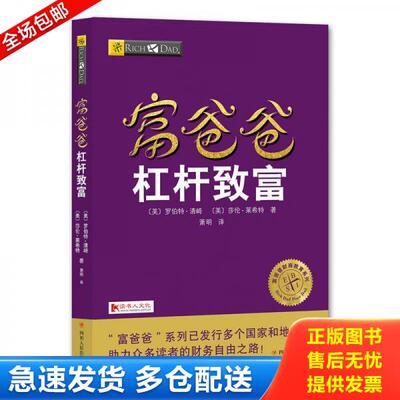 正版库存书富爸爸杠杆致富 财富论坛 (美)罗伯特·清崎(robert t.kiyosaki),(美)莎伦·莱希特 9787220103650 〔美〕罗伯特·清崎