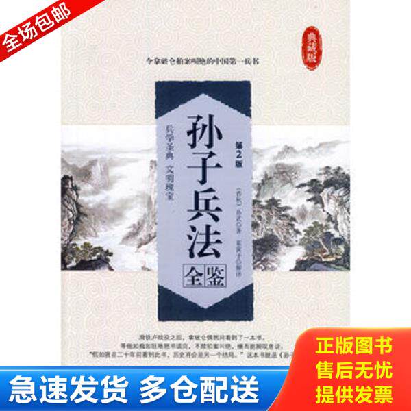 正版库存书9787518001514 实拍  孙子兵法全鉴第2版典藏版 （春秋）孙武　著,东篱子　解译 中国纺织出版社