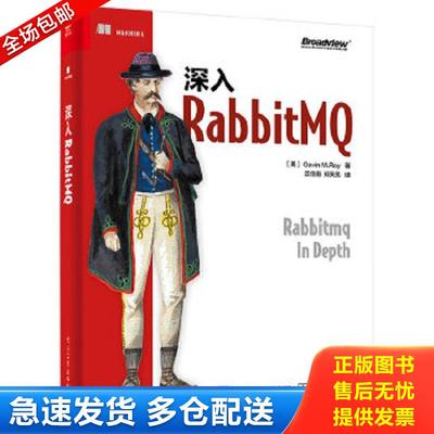 正版包邮9787121341809 深入RabbitMQ （美）GavinM.Roy（加文·罗伊） 电子工业出版社