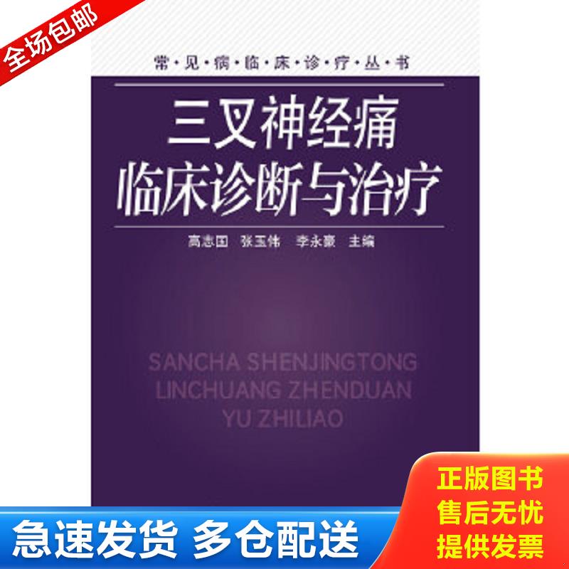 正版包邮9787122244062 正版现货 常见病临床诊疗丛书：三叉神经痛临床诊断与治疗 高志国,张玉伟,李永豪主编 化学 高志国等主编