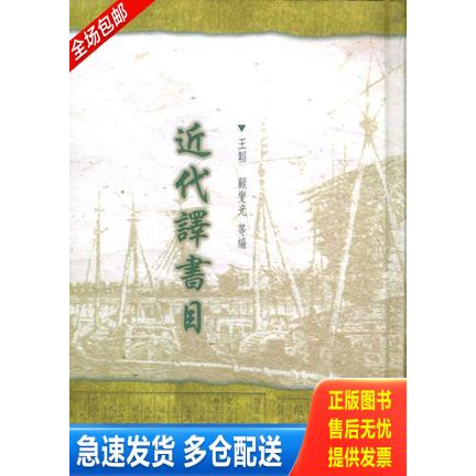 正版库存书近代译书目（16开精装 全一册） 9787501321667 王韬 北京图书馆出版社
