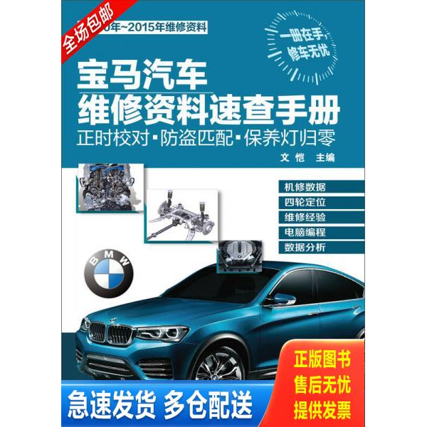 正版库存书宝马汽车维修资料速查手册:正时校对·防盗匹配·保养灯归零 9787122216946 化学工业出版社