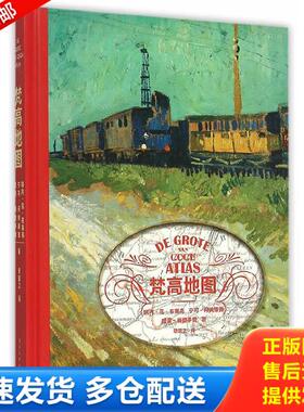 正版库存书9787121271113 梵高地图 瑞内·范·布莱克,宁可·丹纳康普,提奥·梅登多普著 电子工业出版社