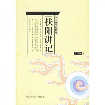 正版包邮9787801561305 扶阳讲记 卢崇汉 中国中医药出版社