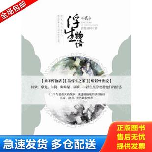 正版库存书9787514504682 浮生物语2 裟椤双树 著 中国致公出版社