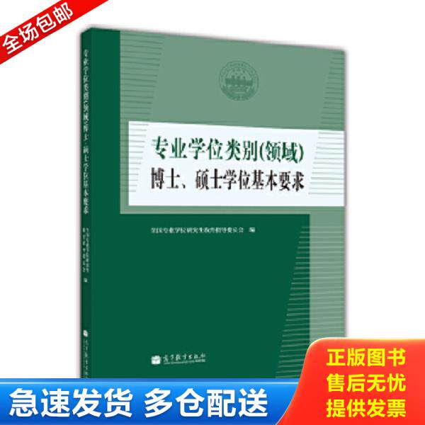 正版库存书9787040424416 专业学位类别（领域）博士、硕士学位基本要求 全国专业学位研究生教育指导委员会 高等教育出版社