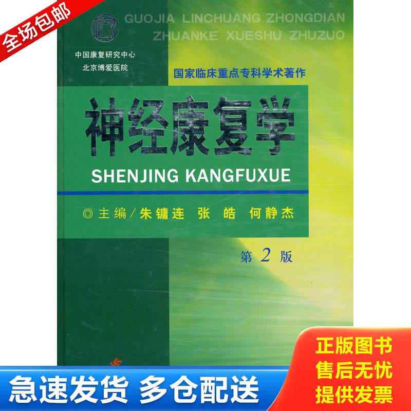 正版库存书神经康复学-第2版 9787509139783 何静杰 人民军医出版社