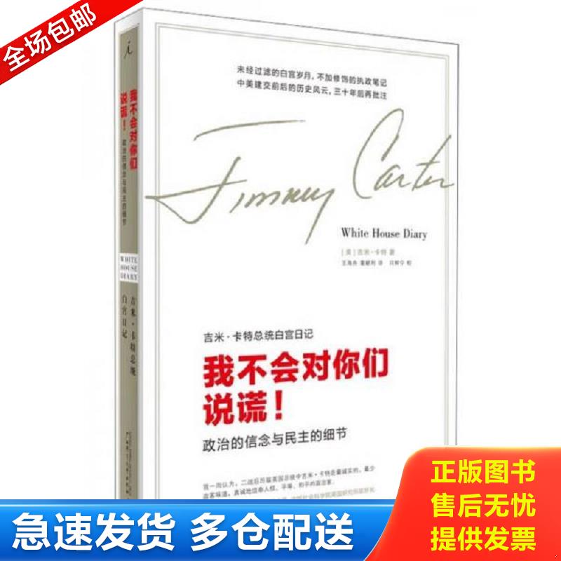 正版包邮9787549511242 我不会对你们说谎！ [美]吉米·卡特 广西师范大学出版社