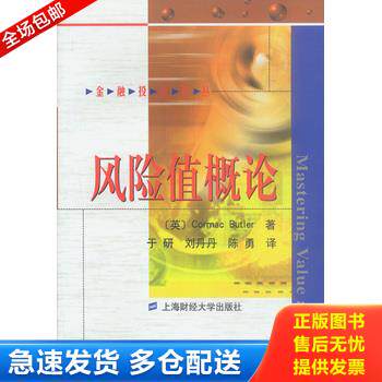 正版库存书风险值概论 9787810496995 (英)CormacButler著于研,刘丹丹,陈勇译 上海财经大学出版社