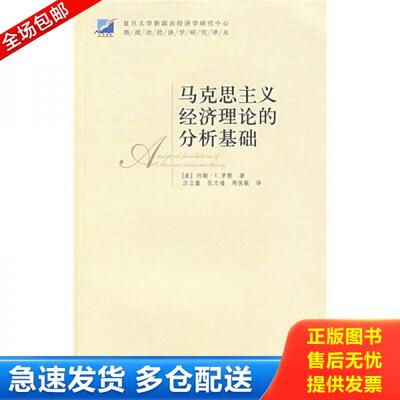 正版库存书马克思主义经济理论的分析基础 9787208072787 （美）罗默著,汪立鑫,张文瑾,周悦敏译 上海人民出版社