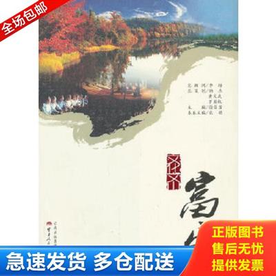 正版库存书9787222105652 文化文山：富宁 农艳 云南人民出版社