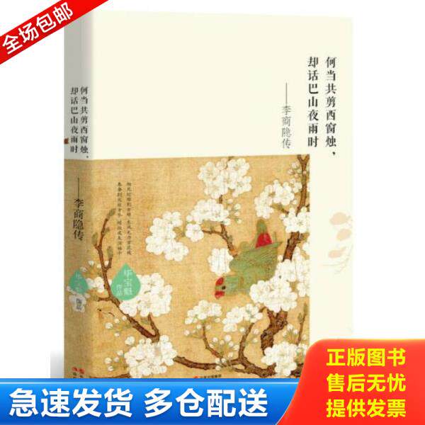 正版库存书9787514350869 锦瑟流年最痴情 李商隐传 毕宝魁 现代出版社