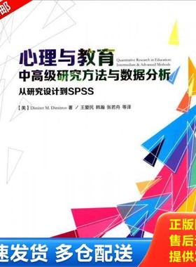 正版库存书9787518400577 心理与教育中高级研究方法与数据分析：从研究设计到SPSS（万千心理） （美）迪米特洛夫（Dimitrov,D.M.