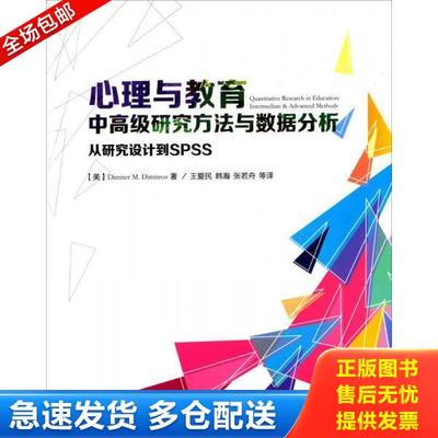 正版库存书9787518400577 心理与教育中高级研究方法与数据分析：从研究设计到SPSS（万千心理） （美）迪米特洛夫（Dimitrov,D.M.