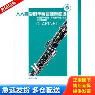单簧管独奏曲选 附2CD 陶旭光编 库存书9787103041055 人民音乐出版 社 人人喜爱 陶旭光编人民音乐出版 正版 分谱