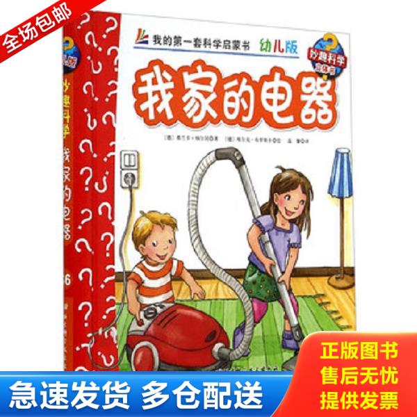 正版库存书9787530470688 妙趣科学立体翻翻书（幼儿版）36：我家的电器 弗兰卡·纳尔冈","埃尔克·布罗斯卡","温馨 北京科学技术