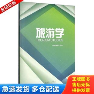 邹凯 正版 谢春山 旅游学 北京理工大学 库存书9787568244121