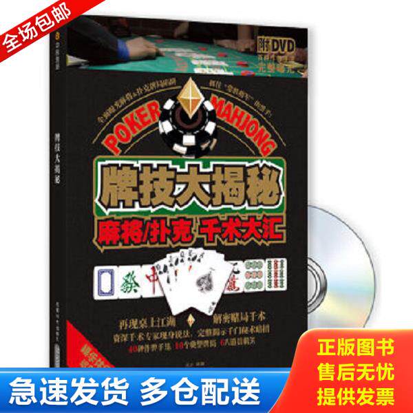 正版库存书9787546404936 正版现货/牌技大揭秘：麻将·扑克千术大汇（内附光盘） 吴少　编著 成都时代出版社