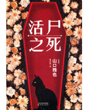正版包邮9787544716437 活尸之死 (日本)山口雅也 译林出版社