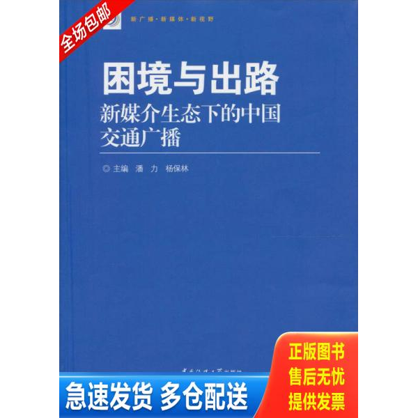 正版库存书困境与出路:新媒介生态下的中国交通广播 9787565704987 潘力,杨保林 中国传媒大学出版社