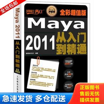 正版库存书设计师梦工厂Maya 2011从入门到精通,全彩超值版,人民邮电出版社出版。内页干净整洁,保存完好。全书共20个完整案例,232