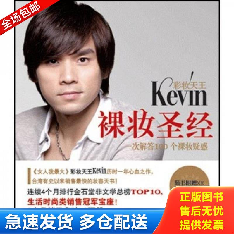 正版库存书彩妆天王Kevin裸妆圣经 馆藏 正版 无笔迹 Kevin著 广西科学技术出版社