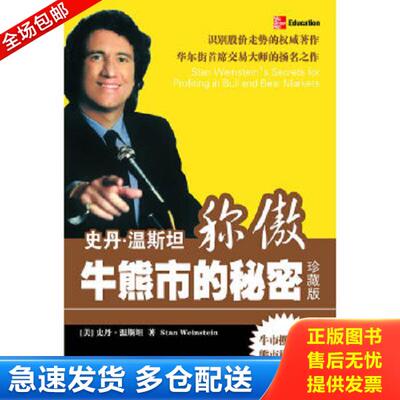 正版库存书9787500680819 史丹·温斯坦称傲牛熊市的秘密 杰克·潘考夫斯基 中国青年出版社