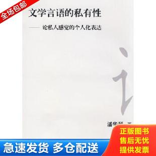 个人化表达 社 9787807306641 学林出版 著 潘华琴 论私人感觉 私有性 文学言语 库存书 正版