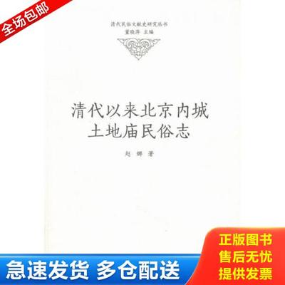 正版库存书9787507747478 清代以来北京内城土地庙民俗志 赵娜著 学苑出版社