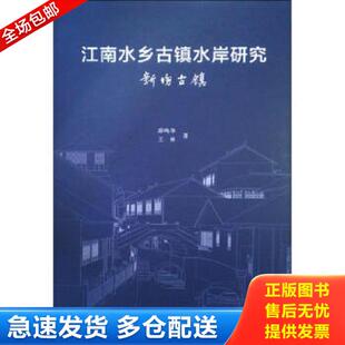 正版库存书9787112229598 江南水乡古镇水岸研究新场古镇 薛鸣华