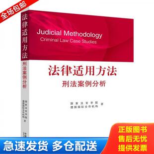 国家法官学院 法律适用方法：刑法案例分析 德国国际合作机构 著 社 正版 中国法制出版 库存书9787509334102
