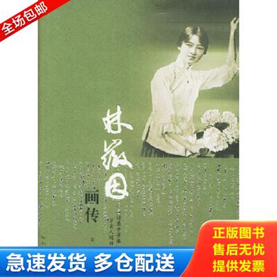 正版库存书9787806993996 林徽因画传  龙婧 哈尔滨出版社 龙婧著 哈尔滨出版社