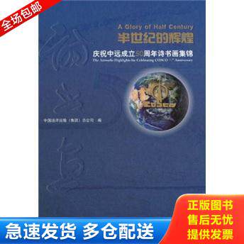 正版库存书半世纪的辉煌 庆祝中远成立50周年诗书画集锦 9787532558452 中国远洋运输总公司 上海古籍出版社