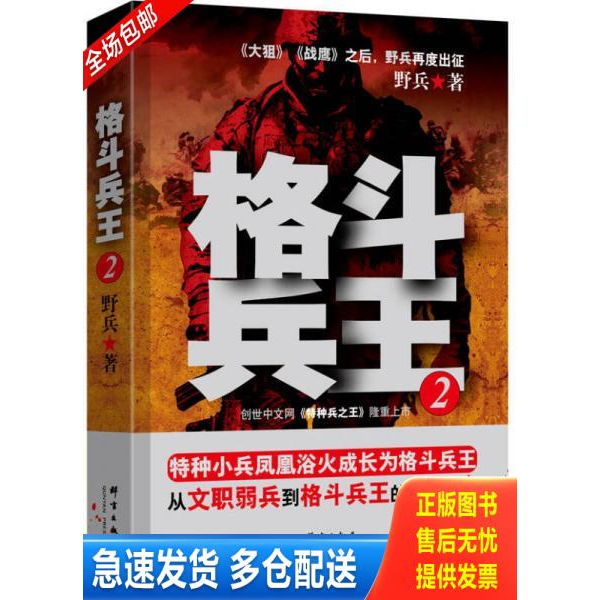 正版库存书格斗兵王2 9787802563506 野兵著 群言出版社
