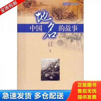 正版库存书中国地名的故事 9787807132288 张壮年等编著 山东画报出版社