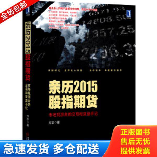 正版库存书9787111535294 亲历2015股指期货：市场观测者的交易和复盘手记 方志 机械工业出版社