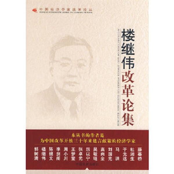 正版库存书9787802342101 楼继伟改革论集 楼继伟著 中国发展出版社