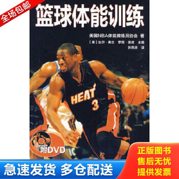 正版库存书9787500937227 篮球体能训练 美国NBA体能教练员协 人民体育出版社