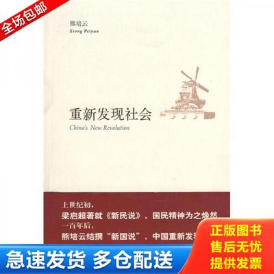 正版库存书9787802257627 重新发现社会 熊培云 新星出版社