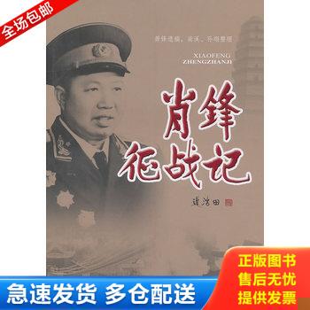 正版库存书萧锋征战记 9787507330625 萧锋遗稿南溪孙翊整理 中央文献出版社