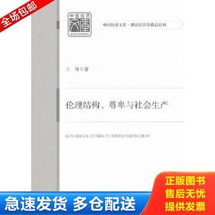 正版库存书9787513608992 伦理结构、尊卑与社会生产 王洋 著 中国经济出版社